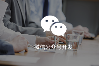 微信公众号开发