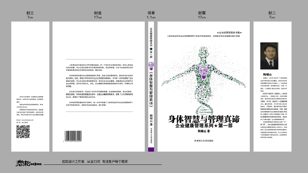 威客岩淞视觉设计工作室助雇主圆满完成书籍装帧设计招标任务一一书名:《身体智慧与管理真谛》
