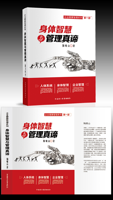 威客岩淞视觉设计工作室助雇主圆满完成书籍装帧设计招标任务一一书名:《身体智慧与管理真谛》