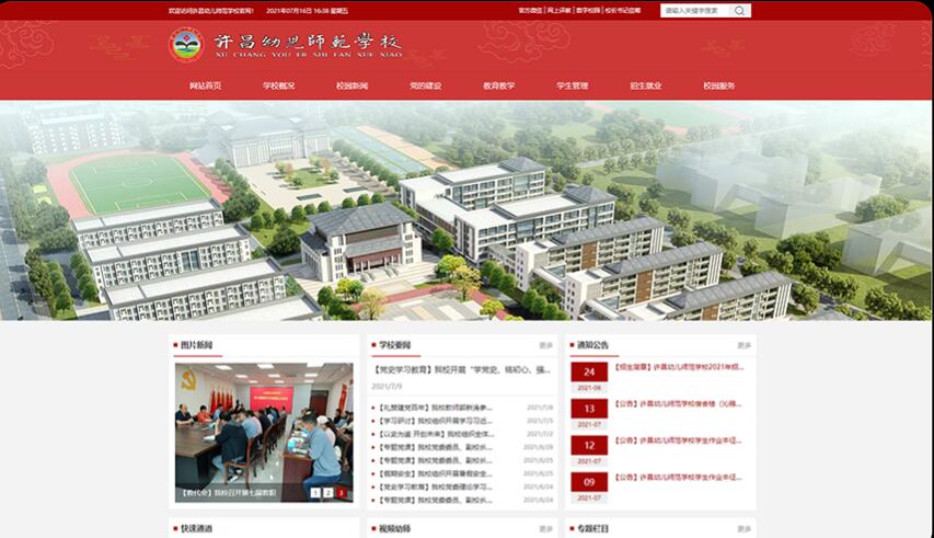 pc+移动端网站开发：许昌幼儿师范学校 - 官网功能介绍
