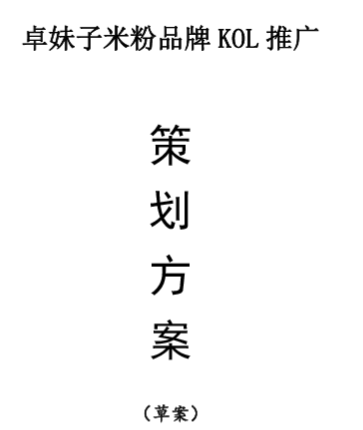 推广策划方案案例：卓妹子米粉品牌KOL推广策划方案展示