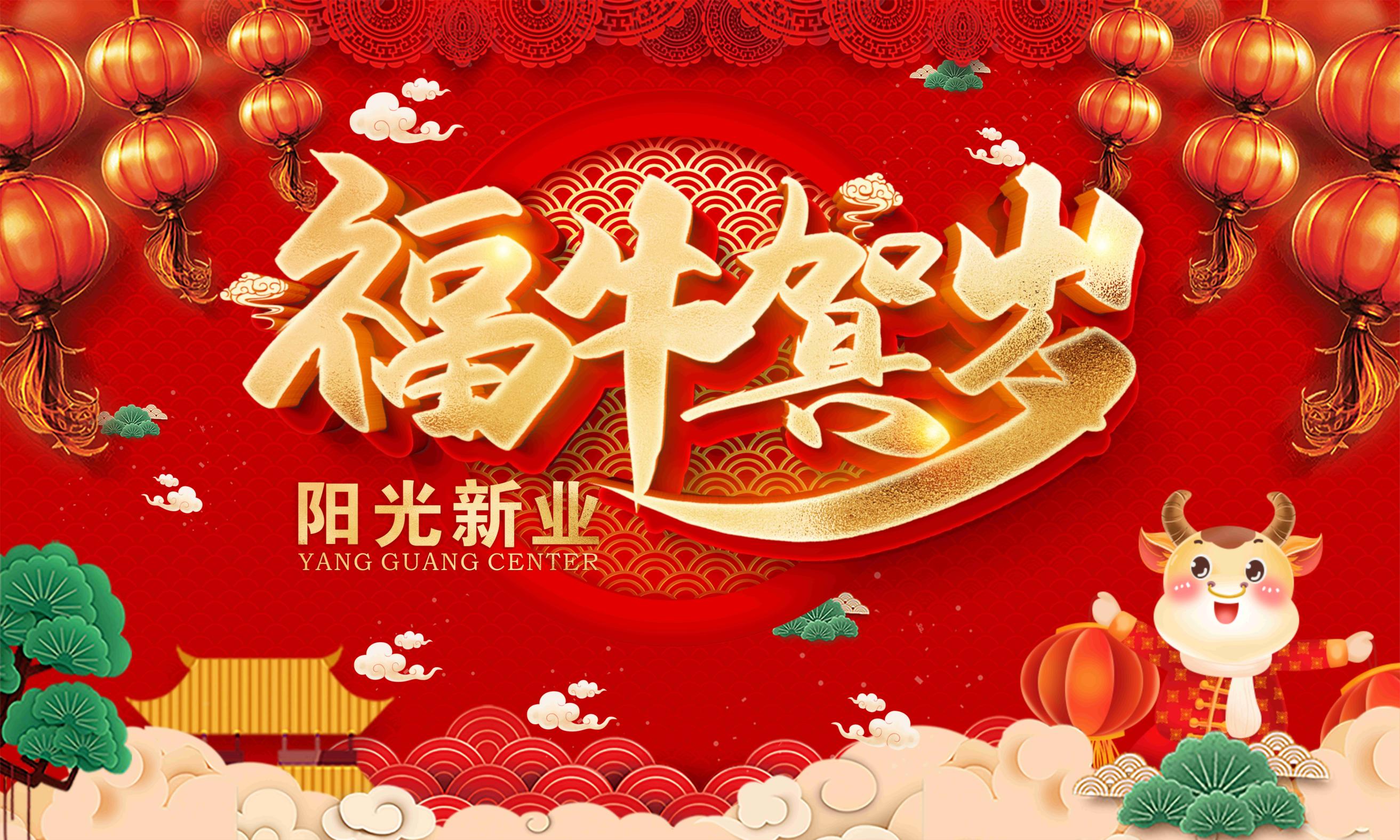 阳光兴业春节策划