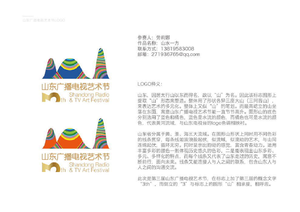 以“悠久文明,青春中国”为品牌新定位,山东广播电视艺术节(LOGO)设计公开征集大赛