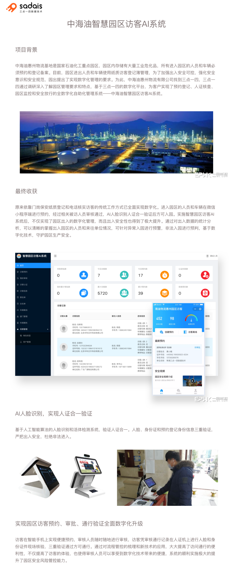 AI系统开发案例详情：中海油智慧园区访客AI系统