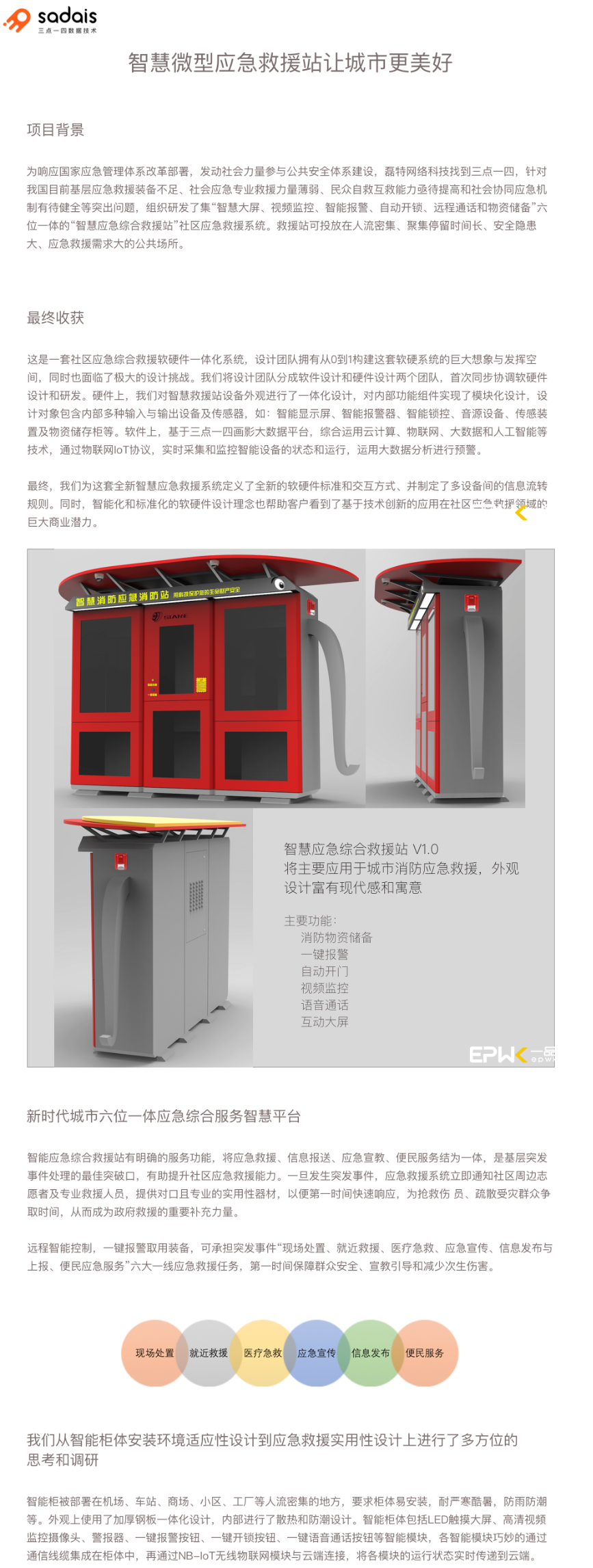 综合服务智慧平台开发案例详情:智慧微型应急救援站让城市更美好