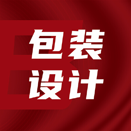 产品包装设计