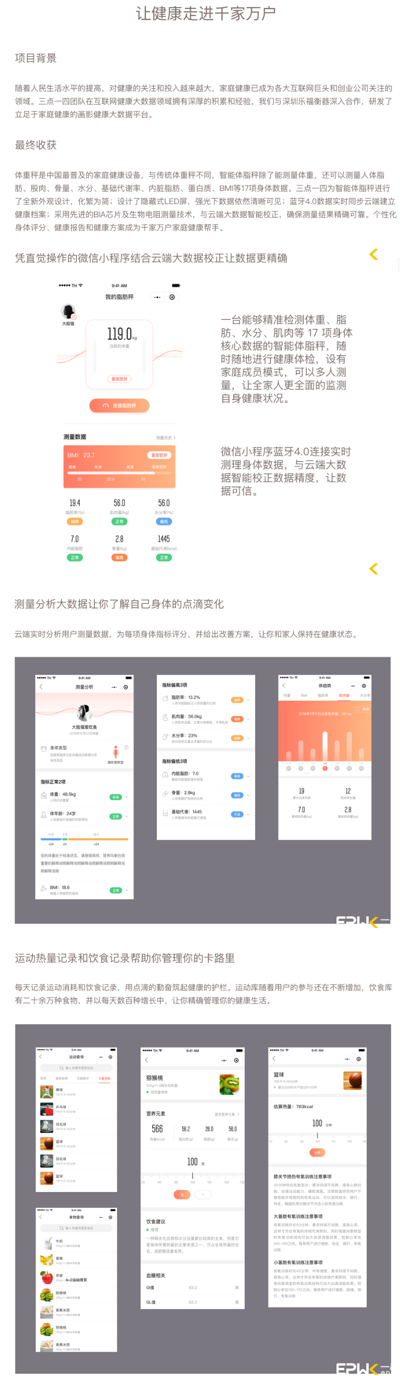 体重称小程序开发案例详情：让健康走进千家万户