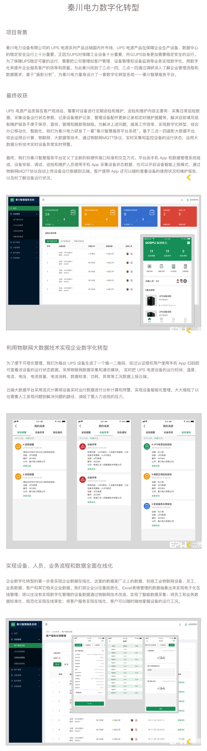 智慧服务平台案例详情:秦川电力数字化转型