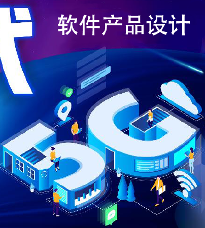 软件产品设计