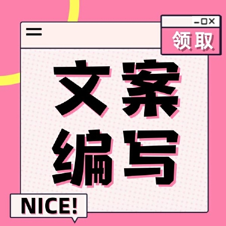 文案编写