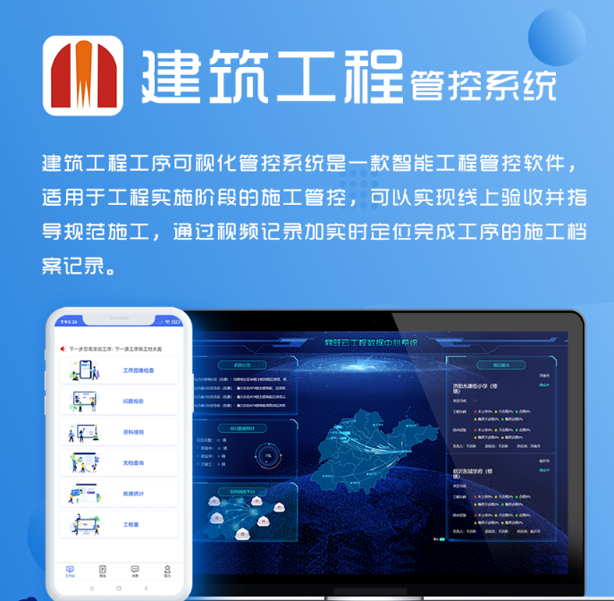 可视化管控系统案例详情：建筑工程工序可视化管控系统