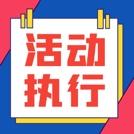 活动执行