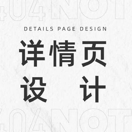 详情页设计