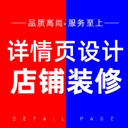 详情页首页设计淘宝拼多多电商装修