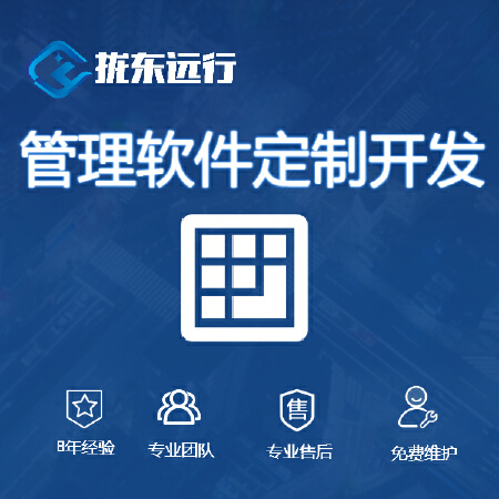 管理软件定制开发