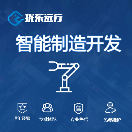 智能制造定制开发