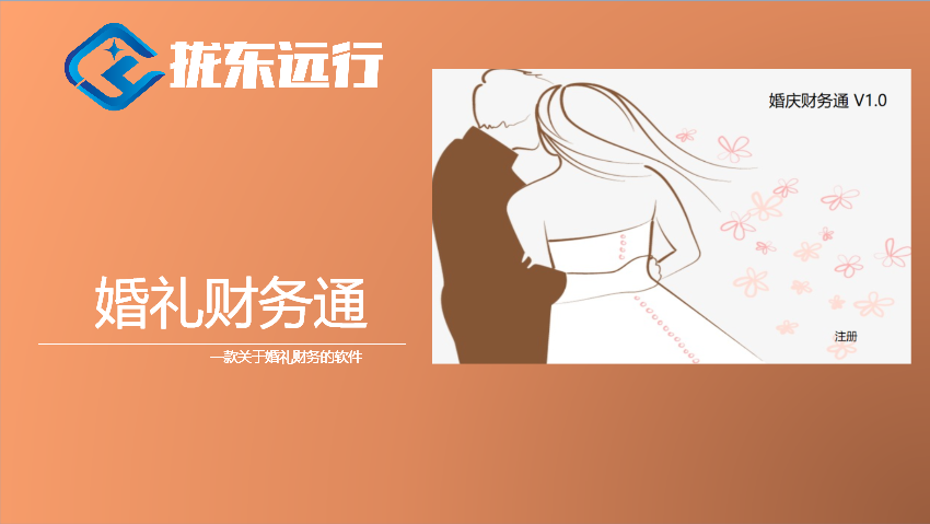 婚礼财务通