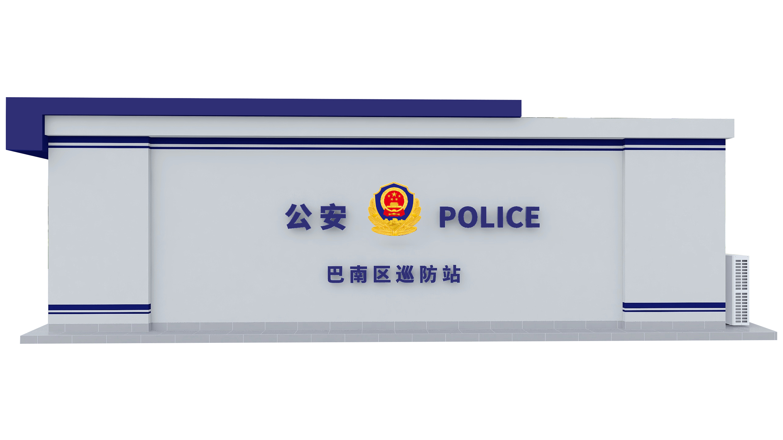建筑设计:单体建筑(轻钢)设计(重庆公安局巴南分局巡防站)案例详情分享