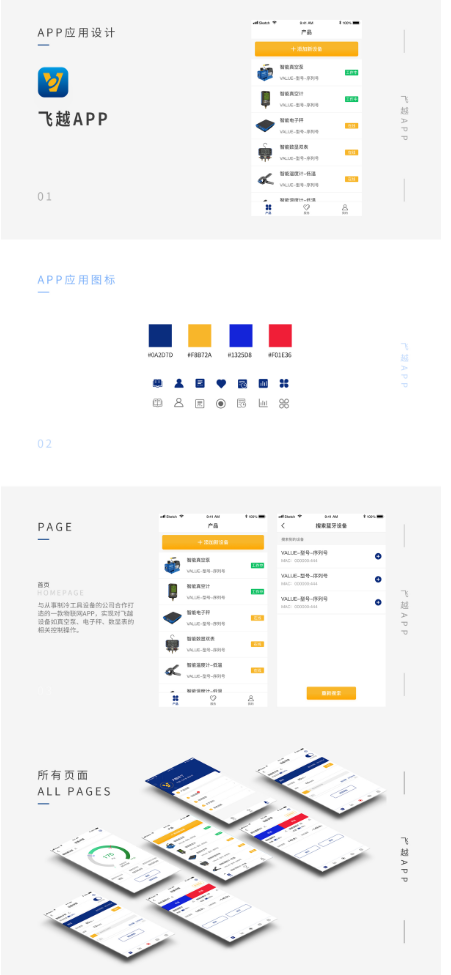 物联网APPapp开发案例:制冷工具设备app开发--飞越