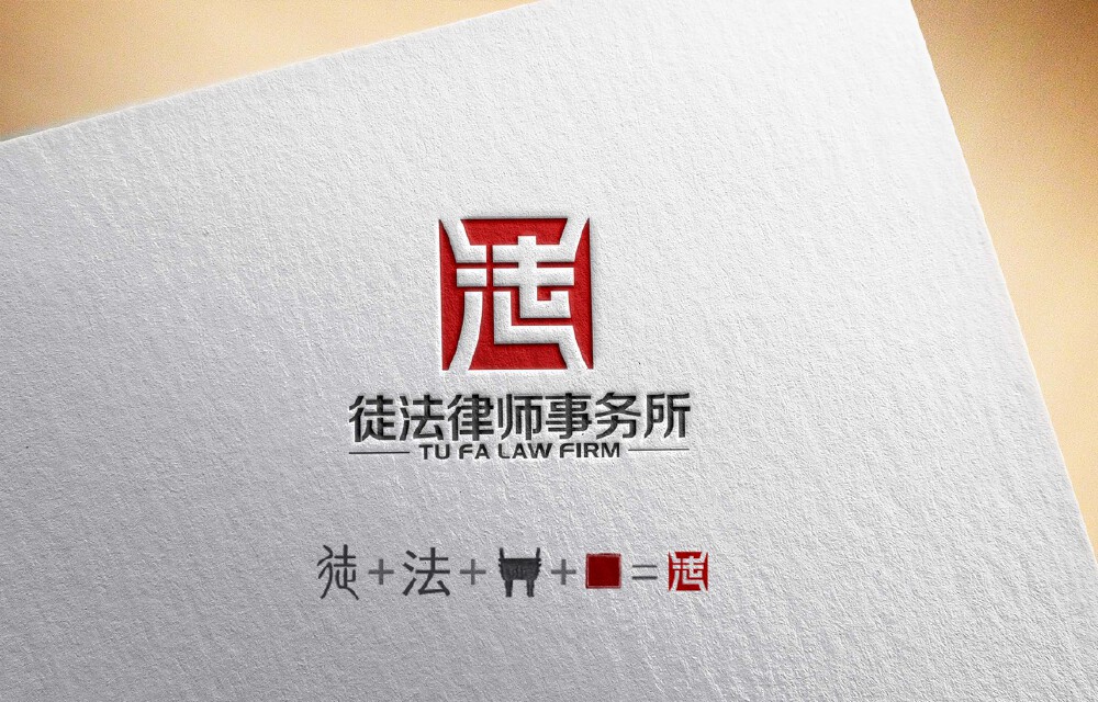 威客蕉窗夜雨助雇主圆满完成“徒法律师事务所”LOGO设计任务
