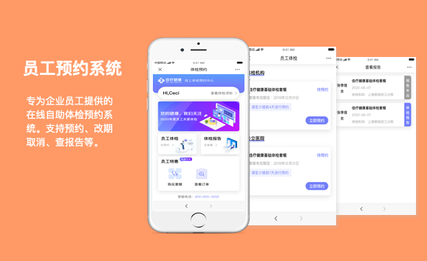 员工体检预约系统