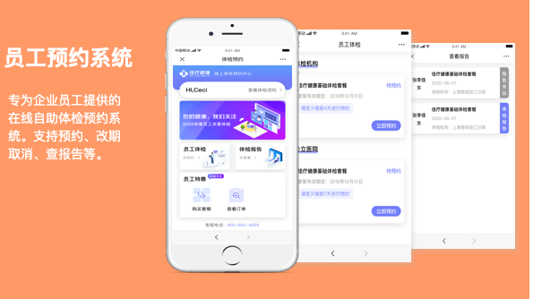 员工体检预约系统开发案例详情
