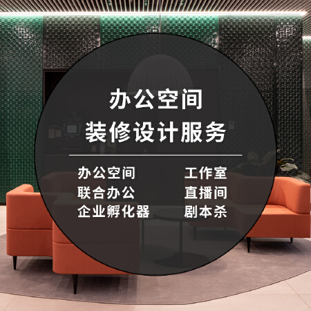 联合办公空间办公室装修设计孵化器直播间工作室剧本杀定制作服务