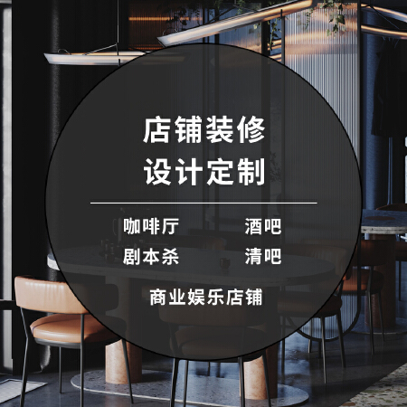 咖啡厅装修设计师服务酒吧效果图定制清吧娱乐空间咖啡店商场空间方案设计
