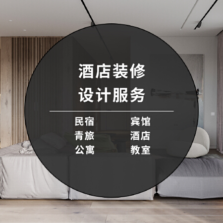 民宿宾馆培训教室青旅公寓快捷酒店空间装修设计定制做服务效果图