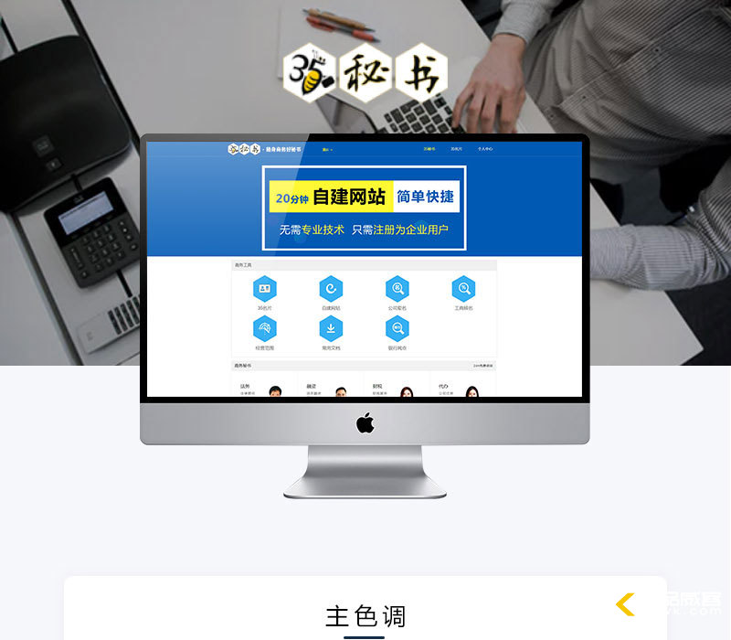 手机网站开发：35秘书企业商务一站式服务手机网站智能名片工商服务