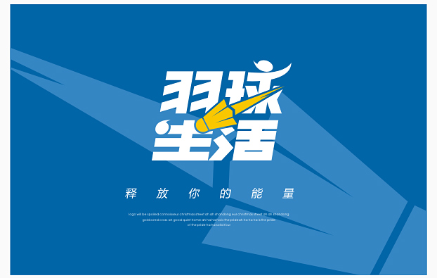 威客RANSI兰狮品牌助雇主圆满完成“羽球生活”logo设计任务