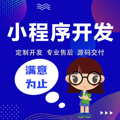 小程序开发/微信小程序开发/百度小程序开发/支付宝小程序开发