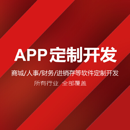 APP安卓苹果手机应用开发