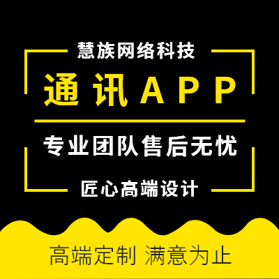 通讯运营商APP通讯app制作运营平台app定制开发