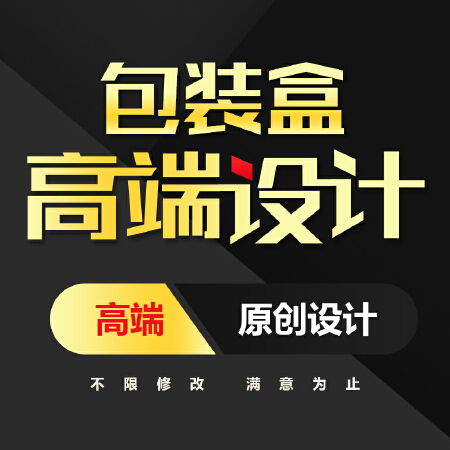 包装盒设计/礼盒设计