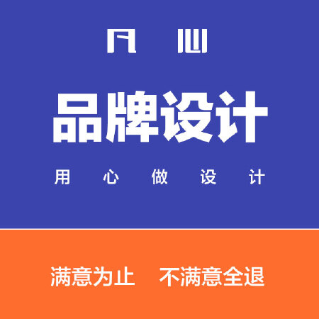 品牌设计
