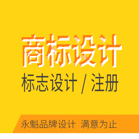 商标设计/logo设计/标志设计/商标注册  全程服务 满意为止