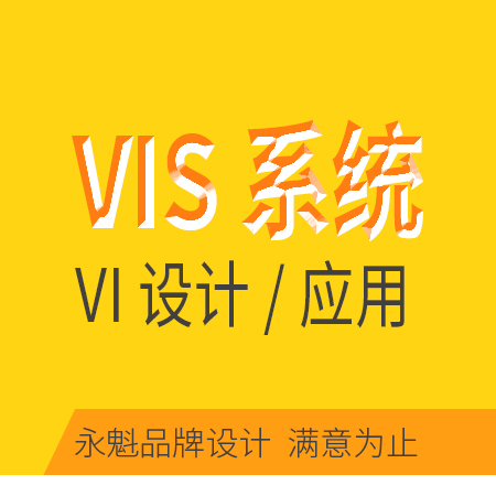 VI视觉识别系统设计/VIS设计/CIS设计/企业品牌/视觉设计/ 满意为止
