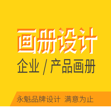 企业画册/产品手册/宣传册设计/印刷 /  满意为止