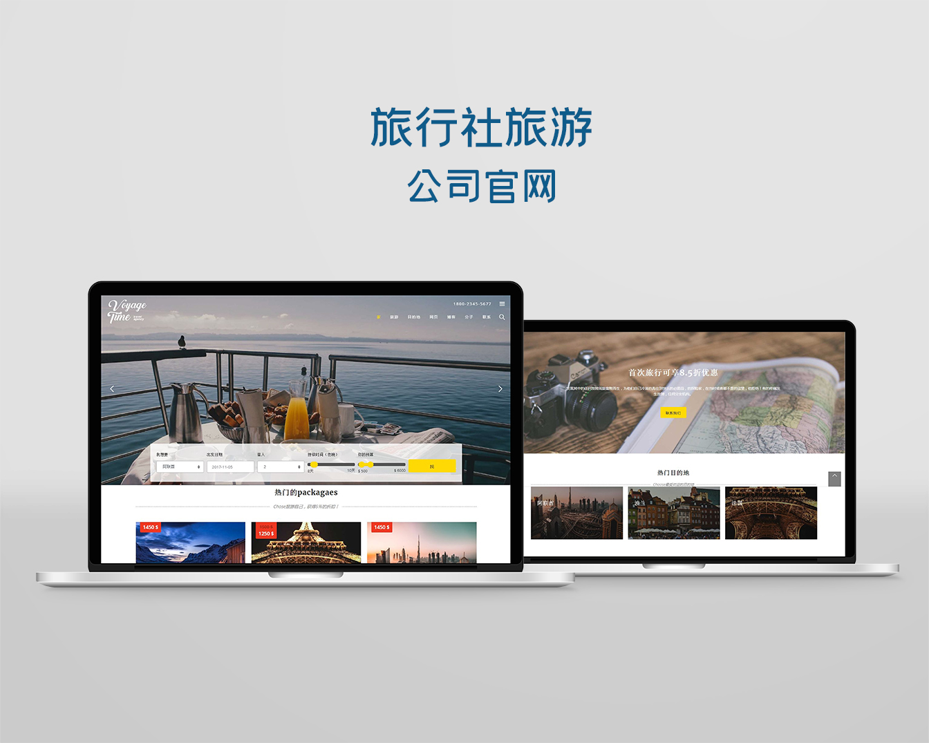 公司官网开发：旅行社旅游公司官网