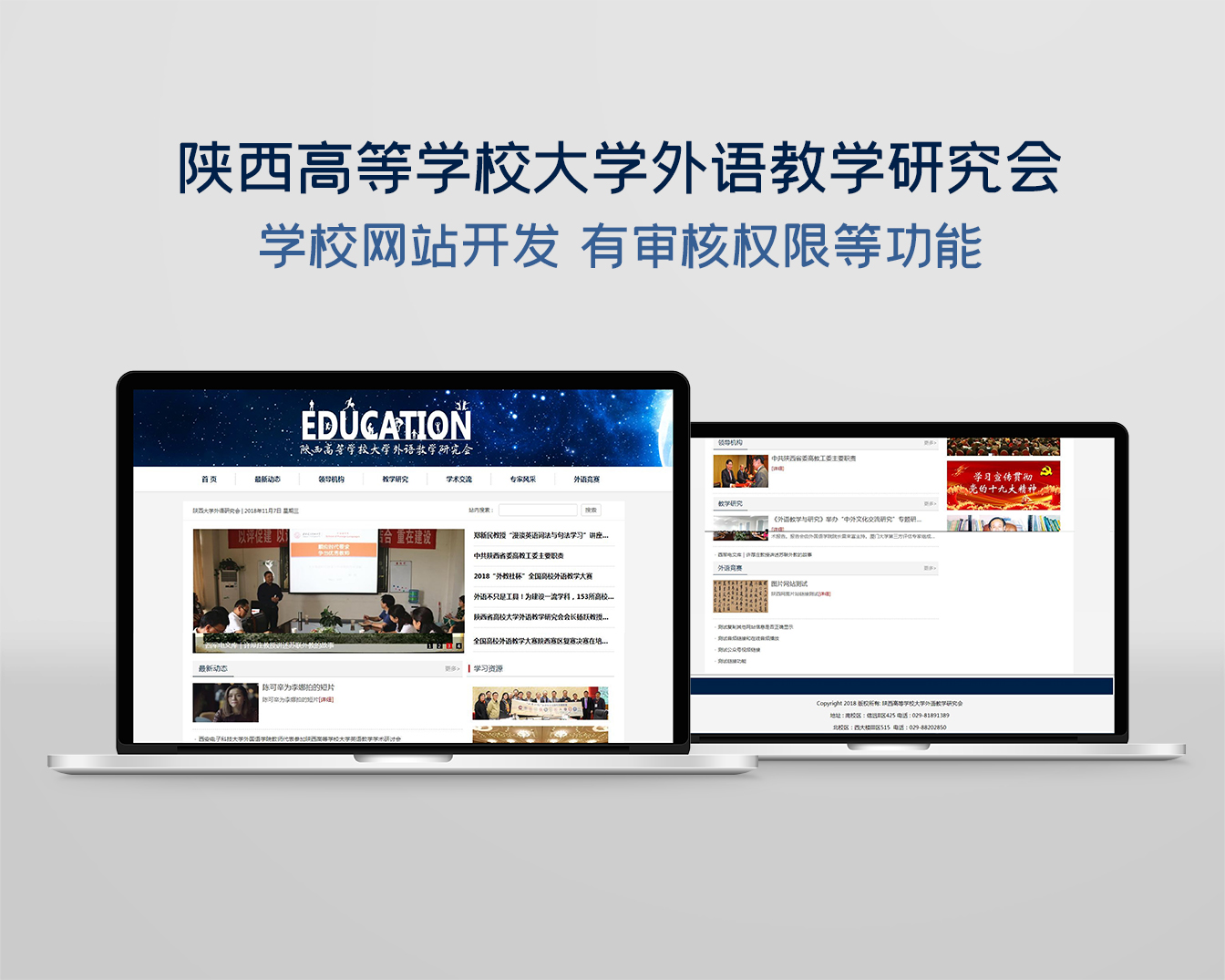 学校网站开发：陕西高等学校大学外语教学研究会