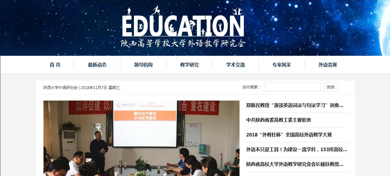 学校网站开发：陕西高等学校大学外语教学研究会