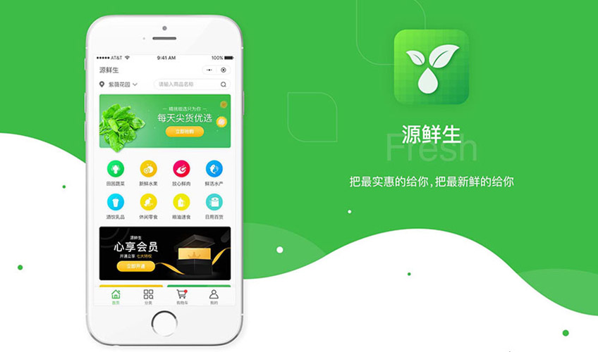 生鲜小程序