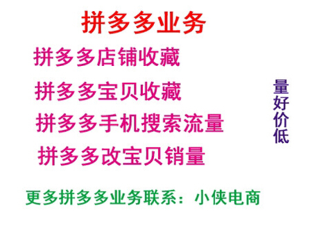 拼多多店铺收藏粉丝宝贝收藏手机搜索流量改销量店铺出评价