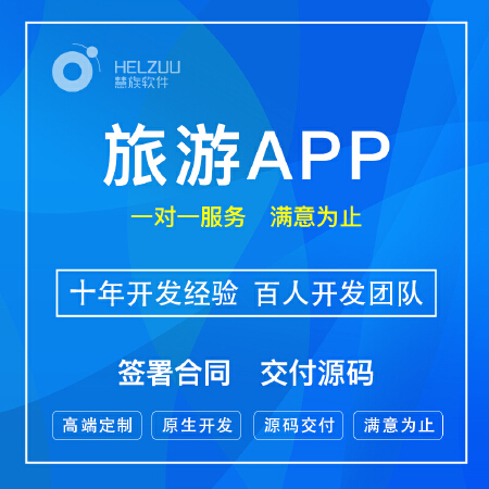 旅游APP/旅游预订app手机软件/订票旅游app定制开发