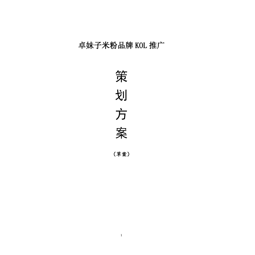 策划方案：卓妹子米粉品牌KOL推广策划方案展示