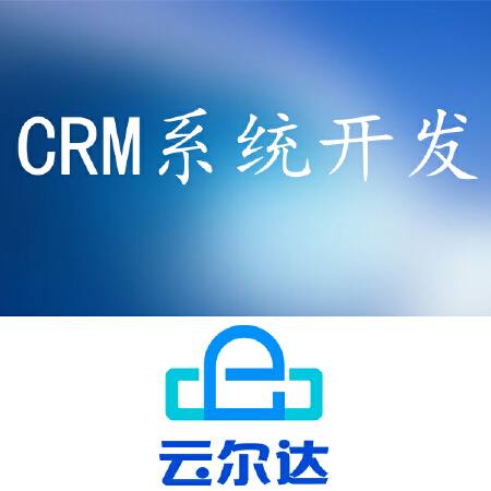 CRM客户管理系统开发