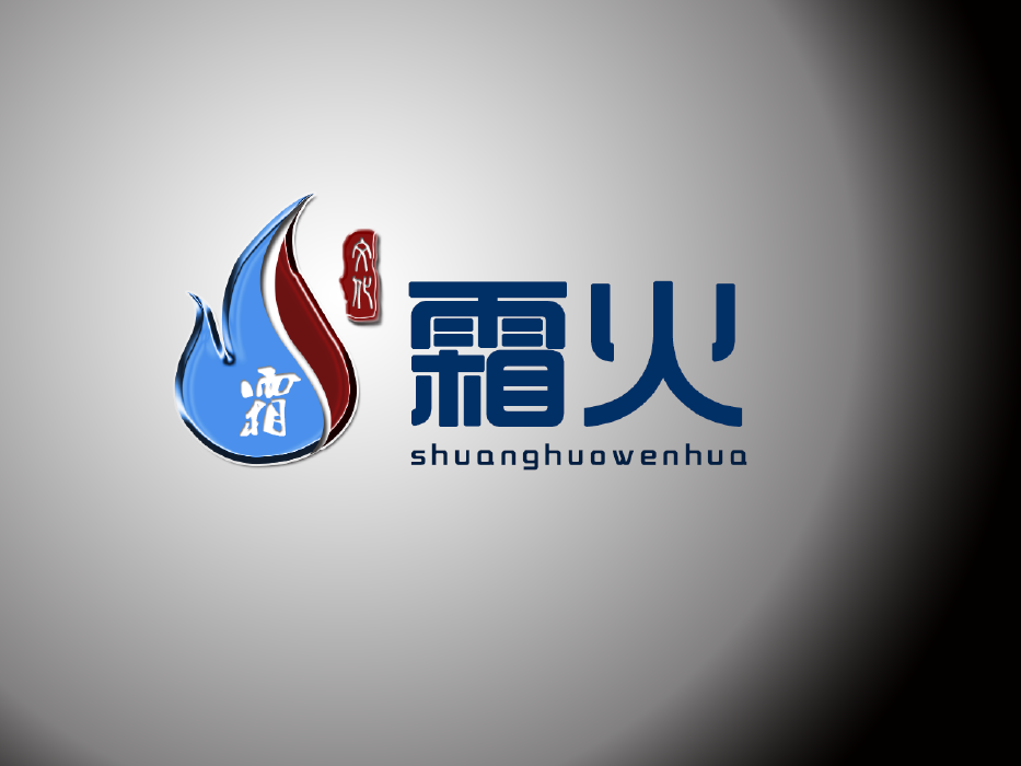 “霜火文化”自媒体公司LOGO、头像设计作品分享