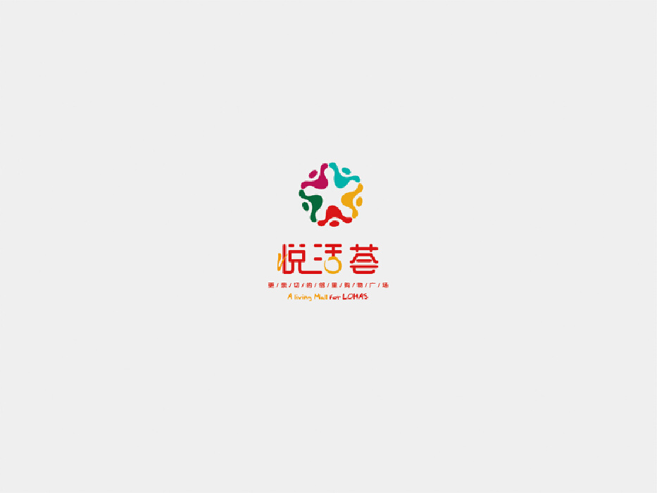 简约、时尚、饱满、有亲和力的悦活荟logo设计赏析