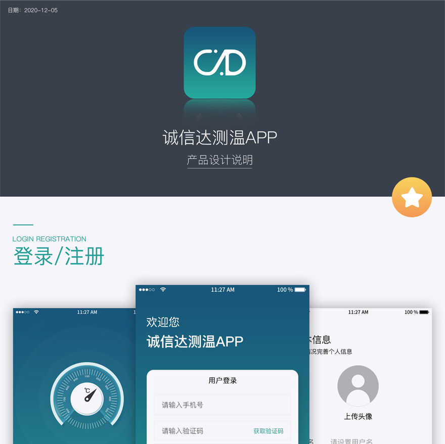APP开发案例详情:诚信达测温APP